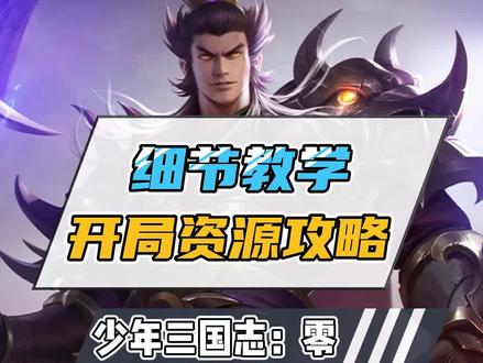 前期资源不懂该不该用?这份攻略请你手下! #少年三国志零 #少年三国志