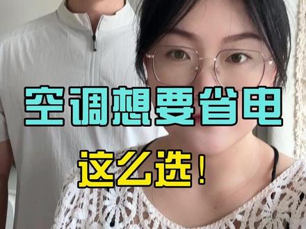 空调想要省电不踩坑,你得这么选#空调选购 #省电空调 #家电