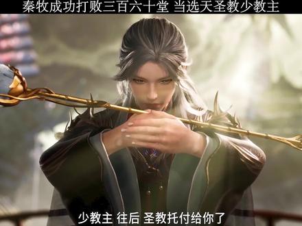 秦牧成功打败三百六十堂,当选天圣教少教主。#内容启发搜索