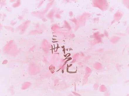 再看《三生三世十里桃花》,发现夜华才是剧中最渣的存在! #三生三世十里桃花 #夜华 #白浅 #影视剧解说 #抖音精选