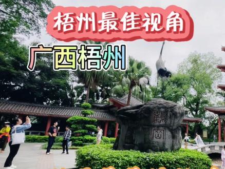 跟着羊羊游梧州,河滨公园位于白鹤山,鹤岗楼上极目全城最佳视角 #名胜古迹 #vlog旅游 #梧州dou知道 #梧州河滨公园 #梧州鹤岗楼