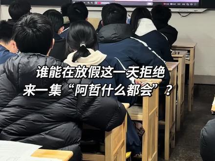 无法拒绝。(ps看的是陈泽这期老少皆宜纯净版)#阿哲什么都会