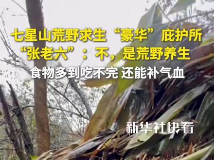 七星山荒野求生“豪华”庇护所,选手“张老六”:不,是荒野养生!食物多到吃不完,还能补气血。(来源:新华社快看)