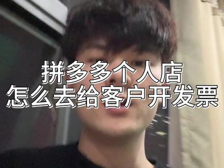 拼多多个人店怎么给消费者开发票 #开发票 #电商干货 #拼多多 #拼多多干货 #开发票流程