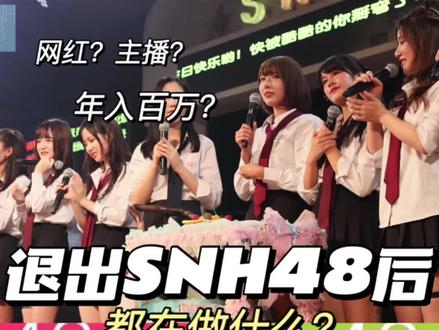 退出SNH48的成员们,大家都在做什么?#工作#个人成长 #找工作 #职业规划 #jk制服 #snh48