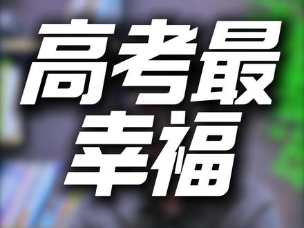为什么内蒙是高考最幸福的省份?#内蒙古 #高考 #幸福