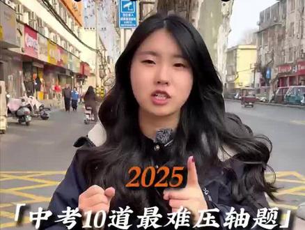 中考10道最难压轴题#数学 #中考#家长 #数学思维 #教育