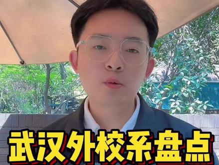 武汉外校系盘点!#武汉教育 #幼升小 #升学规划