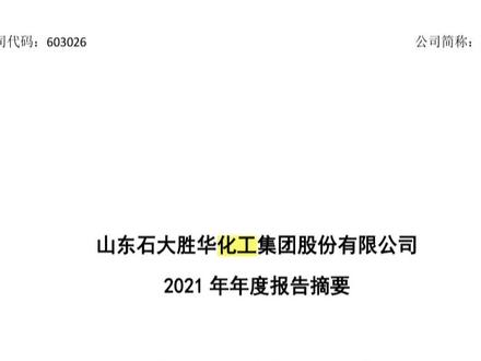 石大胜华2021年报摘要解读(粉丝点播)