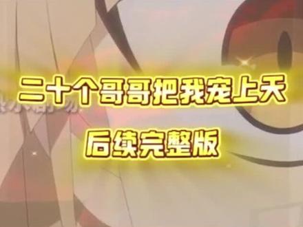 筷莱僭越霜染枫夺郝,二十个哥哥宠妹妹剧情#二十个哥哥宠妹妹全集#妹妹被剪头发喊来了22个哥哥#妹妹被欺负哥哥帮出气#二十个哥哥把我宠上天动漫,二十个哥哥宠妹妹全集 二十个哥哥宠妹妹全集 妹妹头发被剪了20个哥哥报仇 二十个哥哥宠一个妹妹动漫二十个哥哥二十个哥哥把我宠上天动漫 二十个哥哥动漫全集 二十个哥哥和一个妹妹二十个哥哥宠一个