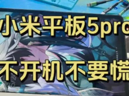 小米平板5pro不开机黑屏无任何反应修复#不开机维修 #小米平板5pro不开机维修 #手机寄修#小米平板5pro黑屏