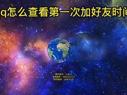 qq怎么查看第一次加好友时间 #qq怎么查看第一次加好友时间