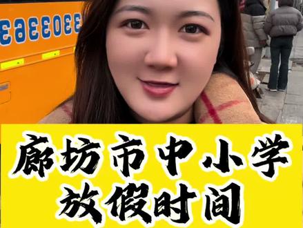 廊坊市中小学寒假放假时间来啦~最长寒假噢#三河#燕郊#寒假 #升学