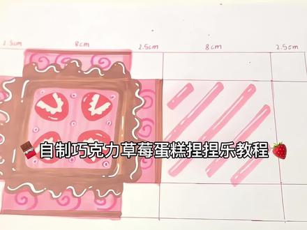 自制巧克力草莓蛋糕捏捏乐教程来了#自制捏捏乐