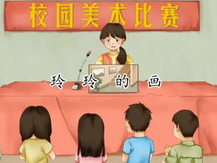 《5.玲玲的画》#家庭教育 #父母必看系列 #每天学习一点点 #家长收藏孩子受益 #二年级语文