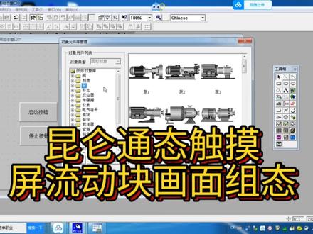 触摸屏控制PLC及流动块的组态方法 #plc