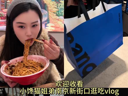 小馋猫姐弟南京新街口逛吃vlog #南京美食#遇见小面#新街口国际金鹰#遇见小面南京首店#日常vlog