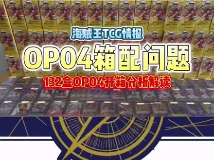 #海贼王 TCG#卡片 航海王#卡牌 对战OPCG 日文op04的强配问题#开盒 #拆卡