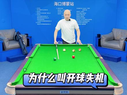 看不懂开球失机?别急,咱一点一点说。#台球杨帆
