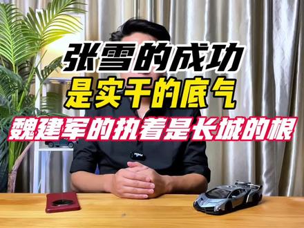 张雪的成功是实干的底气,魏建军的坚守是长城的根,死磕产品,立中国品牌话 #最忙车企代言人魏建军 #魏建军深夜体验魏牌V9X #长城汽车 #张雪 #魏建军