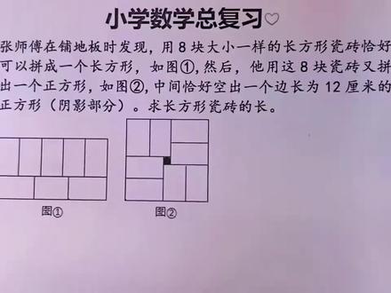 小学数学总复习练习题 #综合知识应用 #几何图形题型及解题技巧 #隐含条件 #提高数学思维和逻辑的技巧 #六年级数学