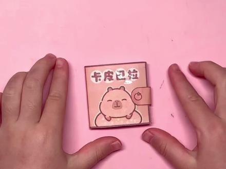 卡皮巴拉安静书
#安静书 #上热搜 #口播 #卡皮巴拉 #幼儿手工