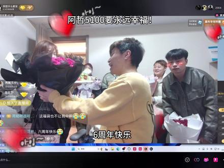 这就是群像的魅力!在现场 感动哭了 原来在周年纪念日也是可以收到朋友们偷偷准备的惊喜和礼物的 阿哲他们真的是集爱情、友情、温情于一体的幸福大家庭!!!我会永远爱群像🥰#阿哲和倩怡 #阿哲什么都会 #5100 #情侣博主 #阿哲什么都会直播录屏