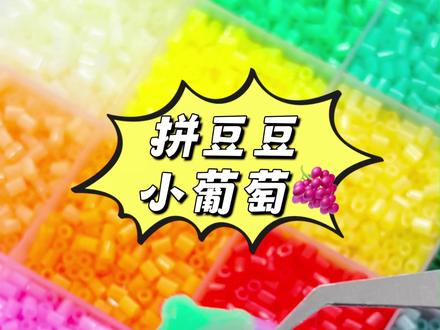 新手拼豆第二期 #手工 #手工diy