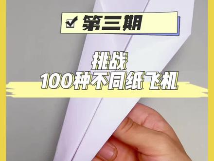 挑战叠100只不同的纸飞机第三只 #简单易学的折纸教程 #创作者中心 #创作灵感 飞行超级远