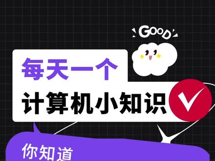 UTF-8、UTF-16、UTF-32 各自的特点是什么呢?#计算机软件方法导论 #计算机 #码农 #计算机基础 #涨知识#天天涨知识 #编码