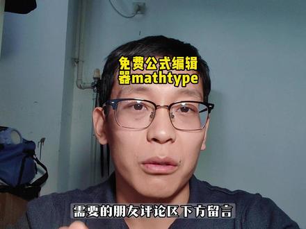 接上一期,免费的公式编辑器mathtype #研究生日常 #论文技巧 #公式 #论文公式 #mathtype