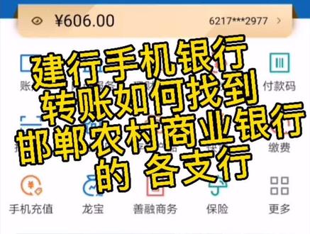 #建行手机银行 转账如何找到#邯郸农商银行 的各支行?#抖音小助手