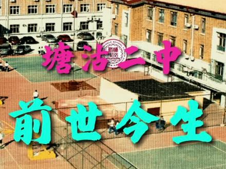 从建校初期无固定校舍四处借读,到如今具有18000平方米的建筑群落,塘沽二中走过的70年办学历程,诠释了创新发展、薪火相传的办学理念永不停息。#学校发展历程#历史记忆#薪火相传#教育传承#dou+小助手