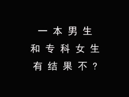 一本男生和专科女生有结果不?#抖音小助手 #涨知识