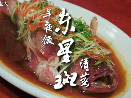 年夜饭清蒸东星斑,餐桌上的一道硬菜,鱼肉鲜嫩,简单美味有营养 #跟着抖音学做菜 #寻味山西 #年夜饭 #抖音美食创作人