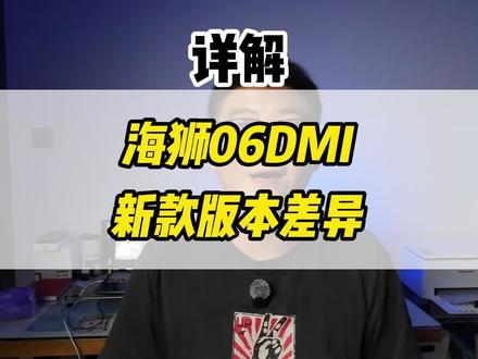 2026款海狮06版本差异详解 2026款海狮06DMI,个人觉得205 领航 Pro 版 和 310 旗舰版很值得入手。
205 领航 Pro 版的整体配置、价格、实用性非常均衡,适合大部分家用用户。 如果预算充足,追求更全面的舒适配置,可以直接选择 310 旗舰版。
日常市区代步、短途出行,205 公里纯电续航可以很好满足使用。 就算是高速长途出行,205km 和 310km 的实际续航差距也有限。 混动车型,电池容量越大,越不想用油。如果大家追求更长纯电续航,建议直接上闪冲 EV 版本。#2026款海狮06DM-i实力进阶
