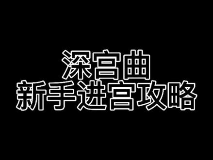 #易次元 #深宫曲 #游戏推荐 #游戏日常 新手进宫攻略