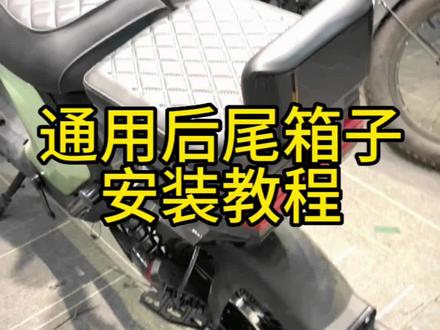 通用后尾箱子的安装视频,目前适用于小牛u+b,009 深远a7 A8 T90 ,四季星A7 A9#改装升级 #电动车 #小牛电动 #深远电动车 #电动车配件