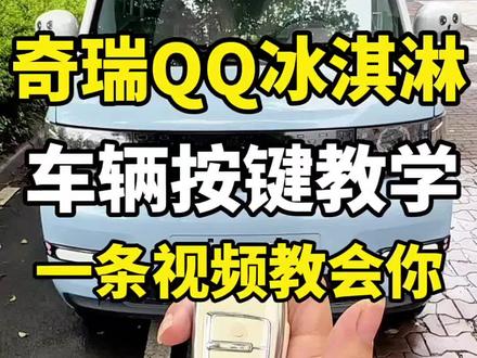 奇瑞QQ冰淇淋全车按键保姆级教学,一看就会 奇瑞QQ冰淇淋,方向盘、灯光、雨刮器、空调、模式切换等一次性讲清楚,省心省事。#奇瑞qq冰淇淋 #奇瑞
