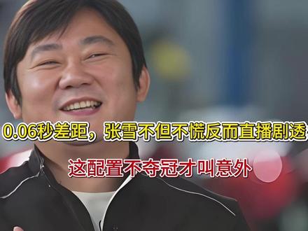 0.06秒差距,张雪不但不慌反而直播剧透:这配置不夺冠才叫意