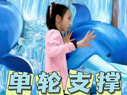 轮滑单轮支撑练习#轮滑 #轮滑女孩 #爱轮滑 #花式绕桩 #全抖音最火的轮滑
