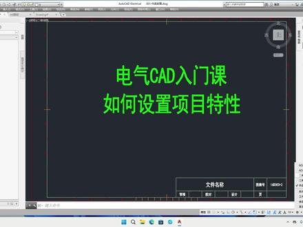 电气CAD入门课-如何设置项目特性