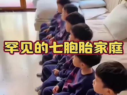 这家人一共有八个孩子。 #冷知识 #奇怪的知识增加了 #正能量 #生活涨知识