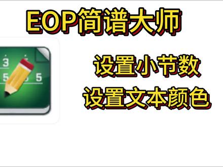 eop简谱大师 制作简谱 设置小节数 设置乐谱文本颜色 #简谱 #识谱 #音乐老师 #制作乐谱