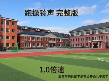 跑操铃声完整版 欢迎收听#一听到就肚子疼的神仙歌曲