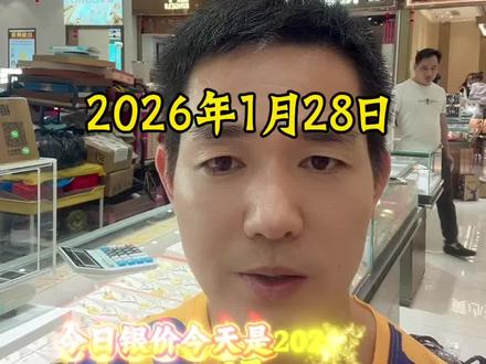 #今日银价,2026年1月28日