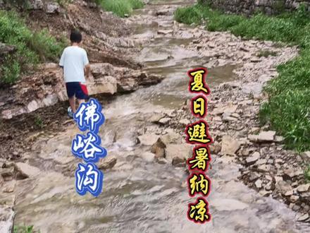 济南避暑纳凉宝地-佛峪沟 #济南周末好去处 #济南玩水好地方 #佛峪沟 #真实生活分享计划