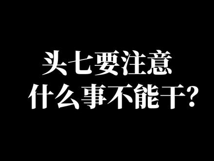 头七,什么事情是不能做的?#内容过于真实 #头七 #祭日 #殡葬