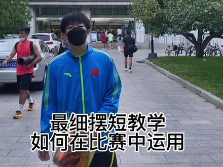 摆短 摆短 摆短 它来了!#乒乓球 #乒乓球教学 #北京体育大学 #许昕 #每天涨两分