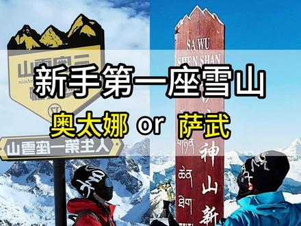 新手到底选奥太娜还是萨武,40秒给你讲清楚 #雪山 #雪山攀登 #户外 #奥太娜雪山 #萨武神山